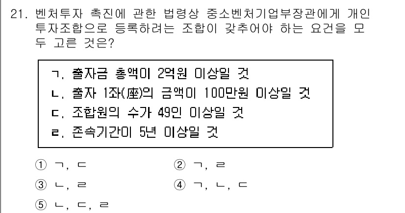 경영지도사_1차_2교시(구) 2025년 21번 - 법상 중소벤처기업부에 등록하기 위한 조건 중, '출자금 총액 2억 원 이... 에 관한 핵심 기출문제