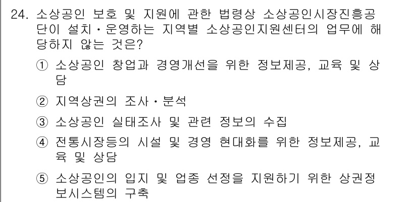 경영지도사_1차_2교시(구) 2025년 24번 - 소상공인 보호 및 지원에 관한 법령에 따르면, 소상공인정책지원을 위한 시... 에 관한 핵심 기출문제