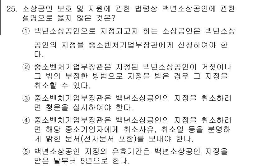 경영지도사_1차_2교시(구) 2025년 25번 - 중소기업기본법에 따르면, 중소기업 진흥과 지원을 위해 소상공인의 지정을 ... 에 관한 핵심 기출문제