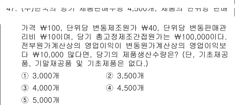 경영지도사_1차_2교시(구) 2025년 47번 - 정답이 5인 이유는 변동비와 고정비를 고려하여 최적의 생산량을 계산했기 ... 에 관한 핵심 기출문제