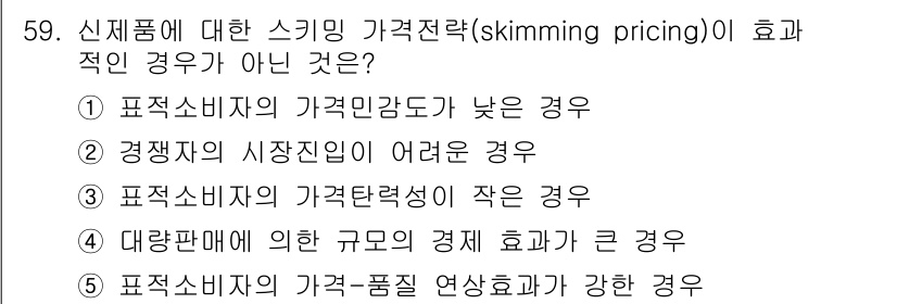 경영지도사_1차_2교시(구) 2025년 59번 - 스키밍 가격 전략은 고가로 시작하여 점차 가격을 낮추는 전략으로, 초기 ... 에 관한 핵심 기출문제