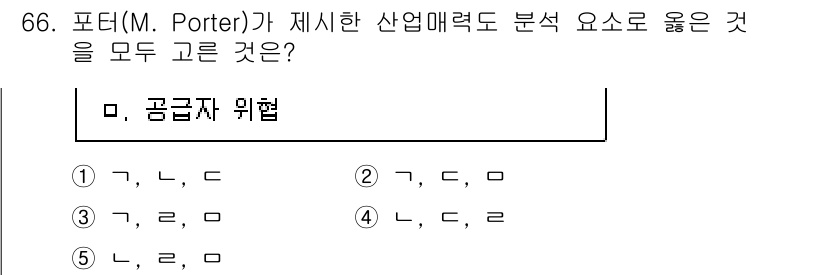 경영지도사_1차_2교시(구) 2025년 66번 - 문제에서 묻는 "공급자 위협"은 포터의 5 Forces 모델 중 하나로,... 에 관한 핵심 기출문제