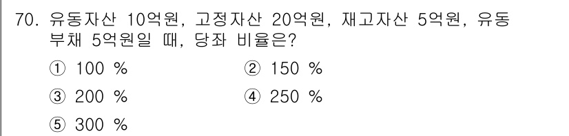 경영지도사_1차_2교시(구) 2025년 70번 - 해당 자격증의 핵심 개념을 묻는 객관식 문제