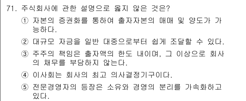 경영지도사_1차_2교시(구) 2025년 71번 - 4번은 주식회사의 경영 방식에 대한 설명으로, "이사회가 회사의 최고 의... 에 관한 핵심 기출문제