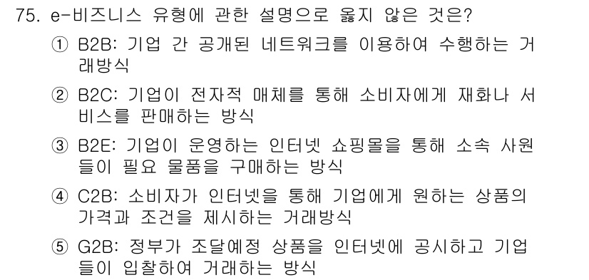 경영지도사_1차_2교시(구) 2025년 75번 - B2G(Business to Government) 모델은 기업이 정부에 ... 에 관한 핵심 기출문제