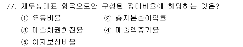 경영지도사_1차_2교시(구) 2025년 77번 - 정답은 1번 유동비율입니다. 유동비율은 유동자산과 유동부채의 비율로, 재... 에 관한 핵심 기출문제