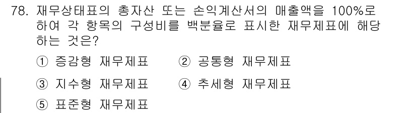 경영지도사_1차_2교시(구) 2025년 78번 - 정답은 2) 공통형 재무제표입니다. 공통형 재무제표는 여러 개의 항목을 ... 에 관한 핵심 기출문제