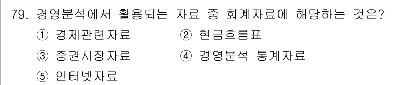 경영지도사_1차_2교시(구) 2025년 79번 - 경영분석에서 회계자료는 재무상태와 경영 성과를 분석하는 데 필수적이며, ... 에 관한 핵심 기출문제