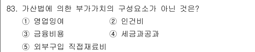 경영지도사_1차_2교시(구) 2025년 83번 - 부가가치의 구성요소는 주로 생산 과정에서 생성되는 가치의 분배와 관련이 ... 에 관한 핵심 기출문제