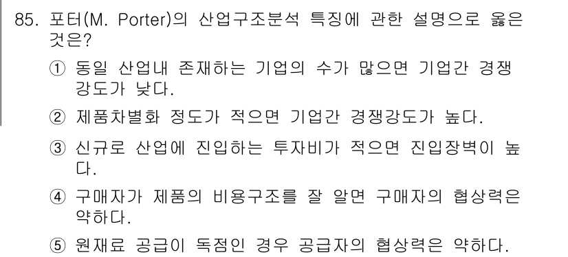 경영지도사_1차_2교시(구) 2025년 85번 - . 신규로 산업에 진입하는 투자Barrier가 적으면 진입장벽이 낮아지기... 에 관한 핵심 기출문제