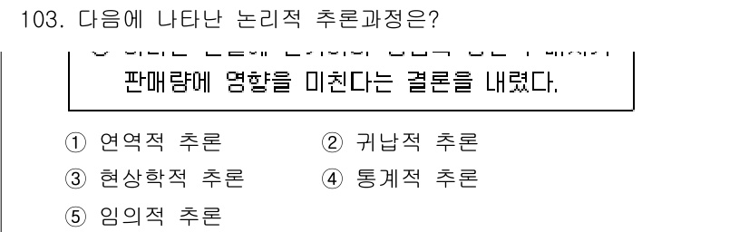 경영지도사_1차_2교시 2025년 103번 - 정답은 2번 "귀납적 추론"입니다. 논리적 추론 과정에서 개별 사례나 관... 에 관한 핵심 기출문제