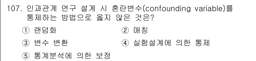 경영지도사_1차_2교시 2025년 107번 - 정답은 3번 "변수 변환"입니다. 혼란 변수(confounding var... 에 관한 핵심 기출문제