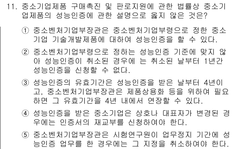 경영지도사_1차_2교시 2025년 11번 - 중소기업 기술개발 지원법에 따라 중소기업의 경영 지도에 필요한 성인지응답... 에 관한 핵심 기출문제
