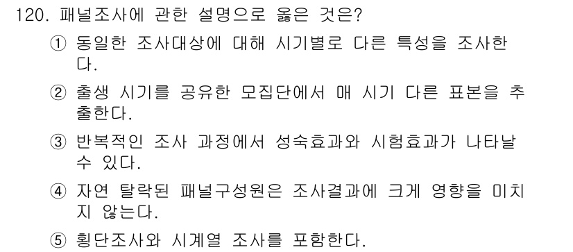 경영지도사_1차_2교시 2025년 120번 - 출생 시기를 공유하는 모집단에서 시기별 다른 표본을 추출하는 것은 패널조... 에 관한 핵심 기출문제