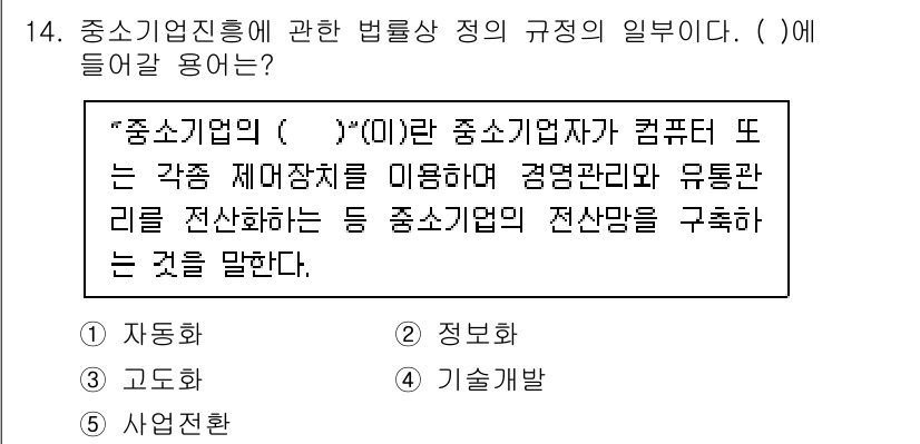 경영지도사_1차_2교시 2025년 14번 - . "정보화"는 중소기업이 컴퓨터와 다양한 재화제작체를 활용하여 경영관리... 에 관한 핵심 기출문제