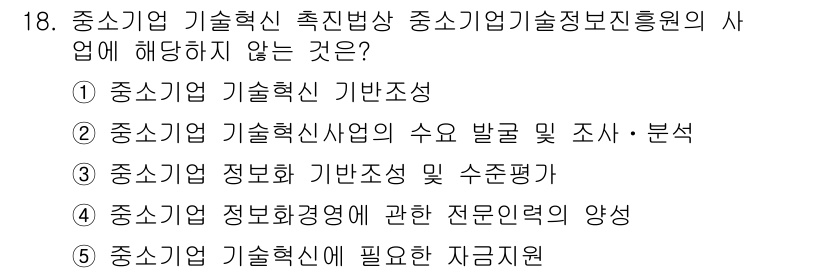 경영지도사_1차_2교시 2025년 18번 - 중소기업 기술혁신의 필요 자극은 주로 외부 환경이나 내부 요구에 의해 발... 에 관한 핵심 기출문제