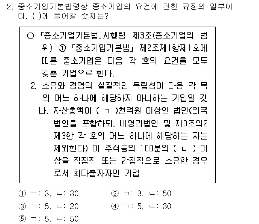경영지도사_1차_2교시 2025년 2번 - "중소기업기본법" 제3조에 따르면 중소기업의 기준은 매출액과 자산규모에 ... 에 관한 핵심 기출문제