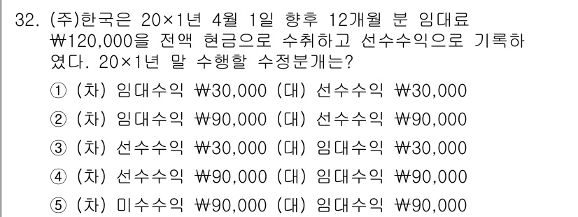 경영지도사_1차_2교시 2025년 32번 - 주식회사의 2025년 1월 1일 항목을 고려할 때, 선급금이 발생하는 경... 에 관한 핵심 기출문제