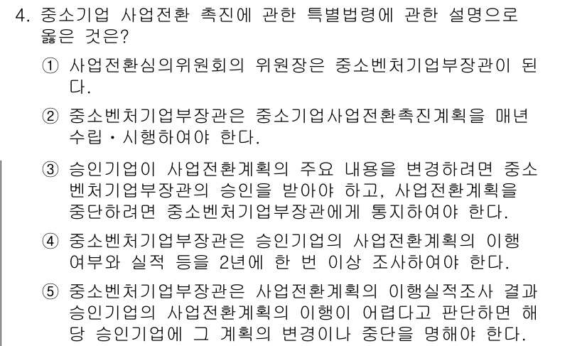경영지도사_1차_2교시 2025년 4번 - 정답 3번은 중소기업 창업 및 경영 지원을 담당하는 기관에 대한 설명이다... 에 관한 핵심 기출문제