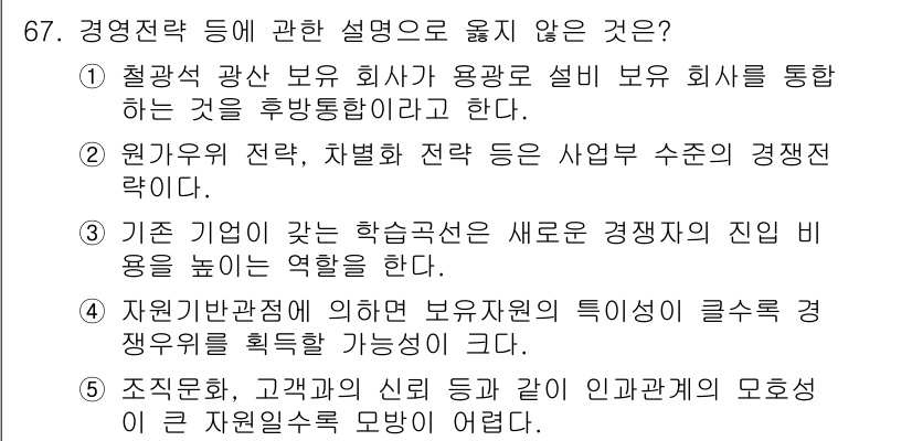 경영지도사_1차_2교시 2025년 67번 - 이유: 경영지도사에 관한 설명 중 "철강석 광산 보유 회사가 용광로 설비... 에 관한 핵심 기출문제