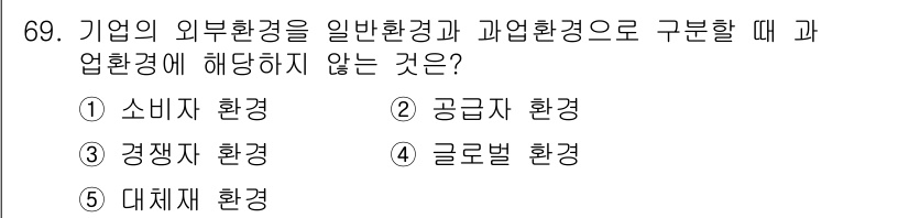 경영지도사_1차_2교시 2025년 69번 - 공급자 환경은 일반적으로 기업의 외부 환경 분석에서 특정한 세부 요소로 ... 에 관한 핵심 기출문제