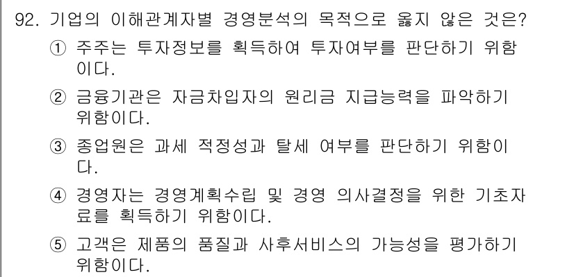 경영지도사_1차_2교시 2025년 92번 - 3번이 정답입니다. 경영자는 경영계획수립 및 경영 의사결정을 위한 기초 ... 에 관한 핵심 기출문제