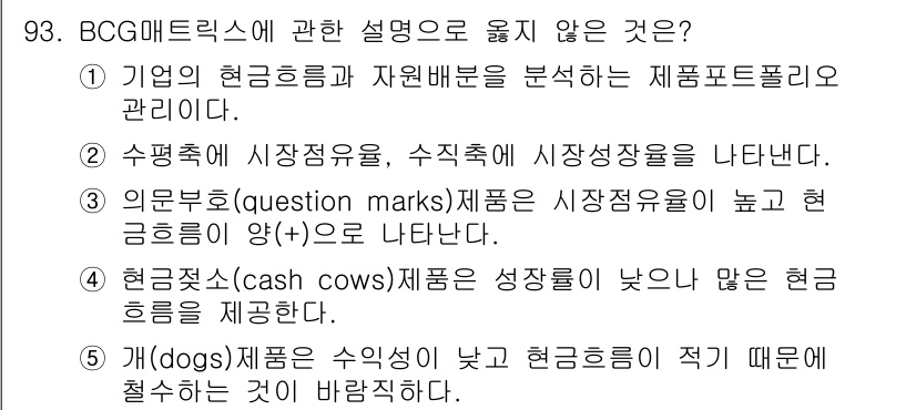경영지도사_1차_2교시 2025년 93번 - BCG 매트릭스에서 "문제아"(Question Marks) 제품은 높은 ... 에 관한 핵심 기출문제