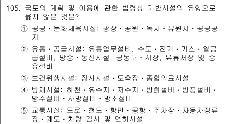 감정평가사_1차_1교시(구) 2025년 105번 - . 정답의 이유는 유통·공급시설이 법령에 따라 정의되는 유형에 포함되지 ... 에 관한 핵심 기출문제