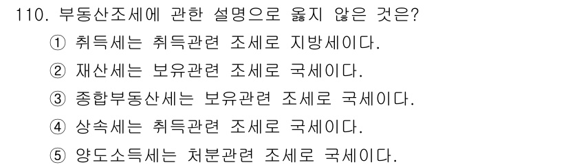 감정평가사_1차_1교시(구) 2025년 110번 - 재산세는 보유 재산에 대해 부과되는 세금으로, 보유 관련 조세에 해당합니... 에 관한 핵심 기출문제