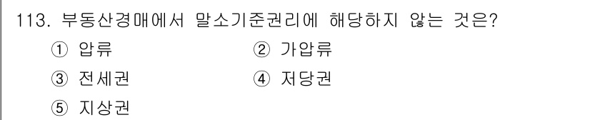 감정평가사_1차_1교시(구) 2025년 113번 - 부동산경매에서 말소기준권리에 해당하지 않는 것은 5번 지상권입니다. 지상... 에 관한 핵심 기출문제