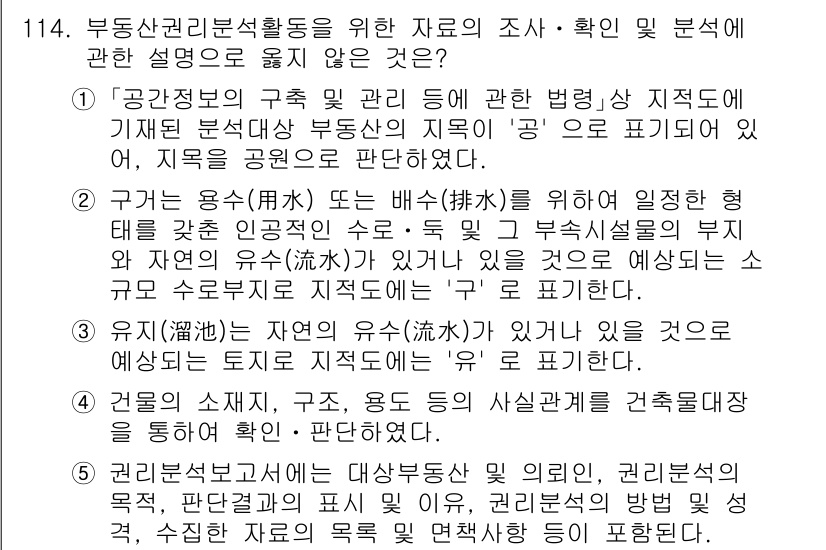 감정평가사_1차_1교시(구) 2025년 114번 - 해당 문제에서 '주지적 소유'는 특정한 행정 구역 내에서의 토지의 소유 ... 에 관한 핵심 기출문제