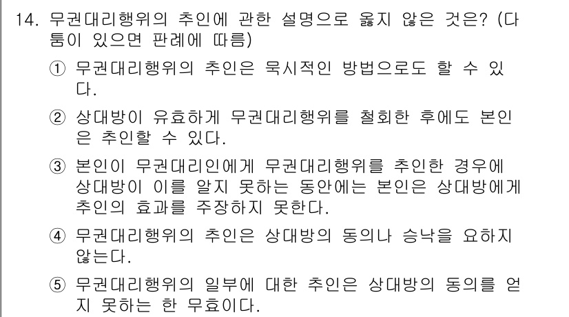 감정평가사_1차_1교시(구) 2025년 14번 - 무권대리행위의 취소는 본인이 무권대리행위를 승인한 경우에는 효력이 발생하... 에 관한 핵심 기출문제