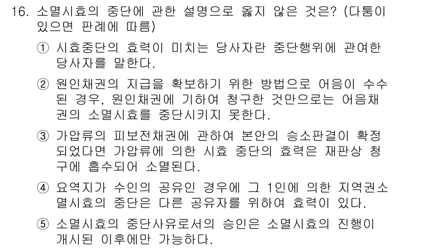 감정평가사_1차_1교시(구) 2025년 16번 - 문항에서 소멸시효의 중단에 대한 설명이 정확히 일치하지 않거나 관련된 법... 에 관한 핵심 기출문제