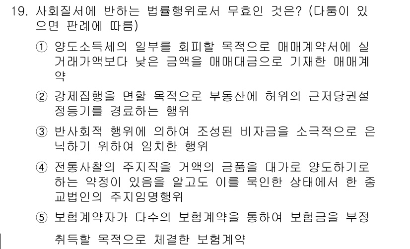 감정평가사_1차_1교시(구) 2025년 19번 - 정답 5번은 보험계약자가 다른 목적을 가지고 보험행위를 부정하게 하는 경... 에 관한 핵심 기출문제