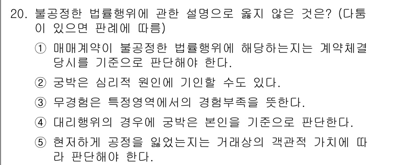 감정평가사_1차_1교시(구) 2025년 20번 - 대리행위의 경우, 주체인 본인이 직접 판단하며, 대리인에 의한 행위는 본... 에 관한 핵심 기출문제