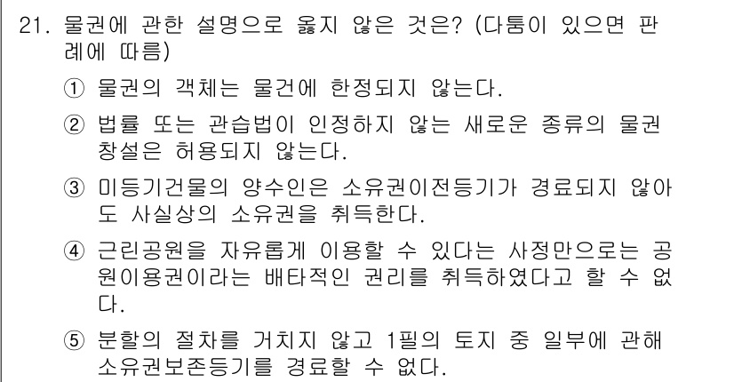 감정평가사_1차_1교시(구) 2025년 21번 - 정답은 3번이다. 공원위원회가 소유권을 미제공할 수 없으므로 이는 허용되... 에 관한 핵심 기출문제