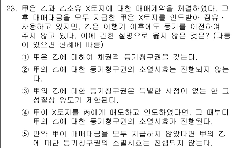 감정평가사_1차_1교시(구) 2025년 23번 - 정답이 4번인 이유는 매매계약이 체결된 후, 거래 당사자들은 해당 매매 ... 에 관한 핵심 기출문제
