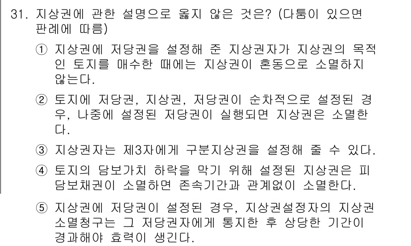 감정평가사_1차_1교시(구) 2025년 31번 - 지상권이 설정된 경우, 지상권자는 특정 목적에 따라 토지를 사용할 수 있... 에 관한 핵심 기출문제