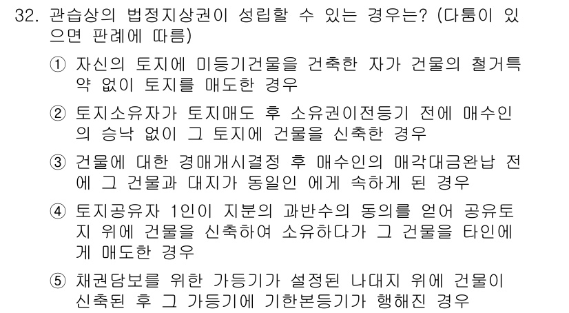 감정평가사_1차_1교시(구) 2025년 32번 - 이는 토지소유자가 토지의 사용권을 저당으로 제공했을 때, 해당 권리가 성... 에 관한 핵심 기출문제