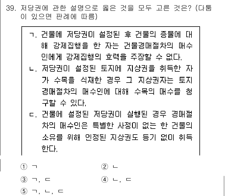 감정평가사_1차_1교시(구) 2025년 39번 - 저당권이 설정된 경우, 저당물의 처분으로 인해 생기는 법적 효력이 발생하... 에 관한 핵심 기출문제