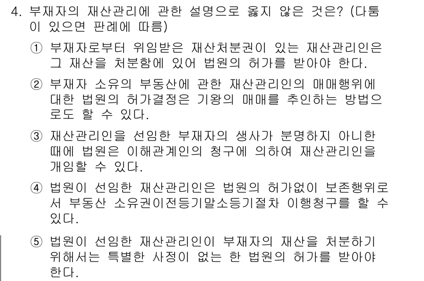 감정평가사_1차_1교시(구) 2025년 4번 - . 

이유: 부재자 자산관리에 대한 설명이 아닌 재산관리와 관련된 기본... 에 관한 핵심 기출문제