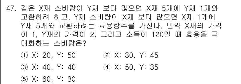 감정평가사_1차_1교시(구) 2025년 47번 - 주어진 조건에 따라 Y재의 소비량이 X재보다 많은 경우와 X재와 Y재의 ... 에 관한 핵심 기출문제