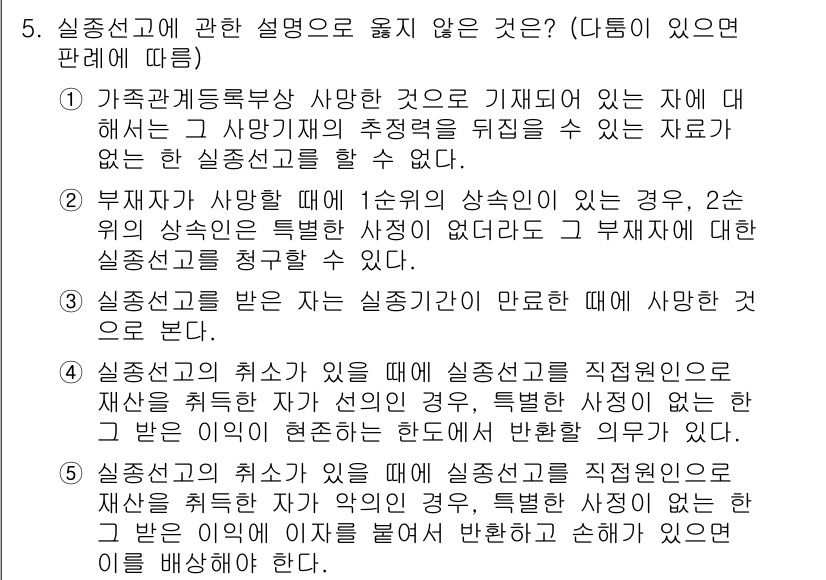 감정평가사_1차_1교시(구) 2025년 5번 - 실중선고는 특정 사유가 있는 경우에만 유지될 수 있으며, 무조건 유지된다... 에 관한 핵심 기출문제