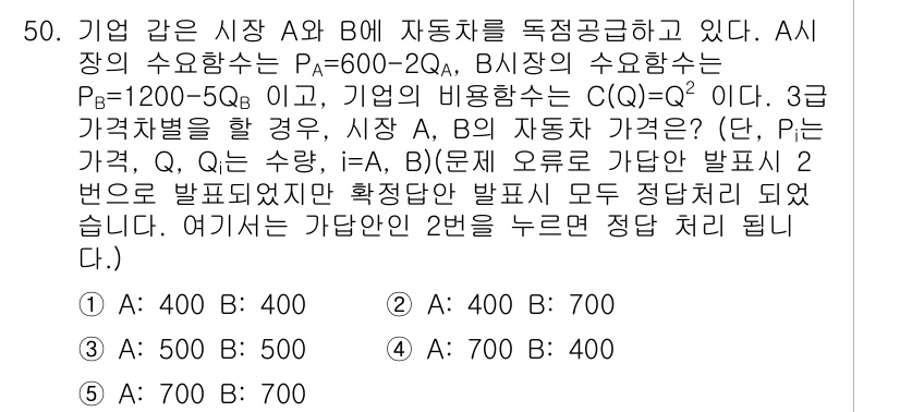 감정평가사_1차_1교시(구) 2025년 50번 - A 시장에서는 두 상품의 공급량이 다르기 때문에 가격이 높고 수요량이 줄... 에 관한 핵심 기출문제