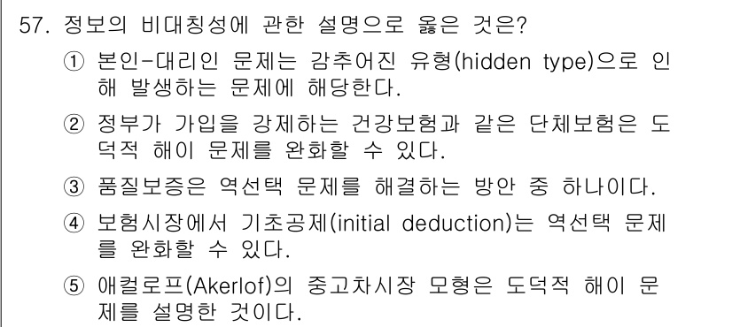 감정평가사_1차_1교시(구) 2025년 57번 - . 

정부가 개입하는 건강공보험과 같은 단체보험은 도덕적 해이 문제를 ... 에 관한 핵심 기출문제