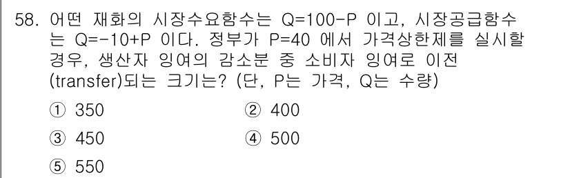 감정평가사_1차_1교시(구) 2025년 58번 - 해당 문제에서 Q는 수량, P는 가격을 나타내며, 시장공급함수에서 P를 ... 에 관한 핵심 기출문제