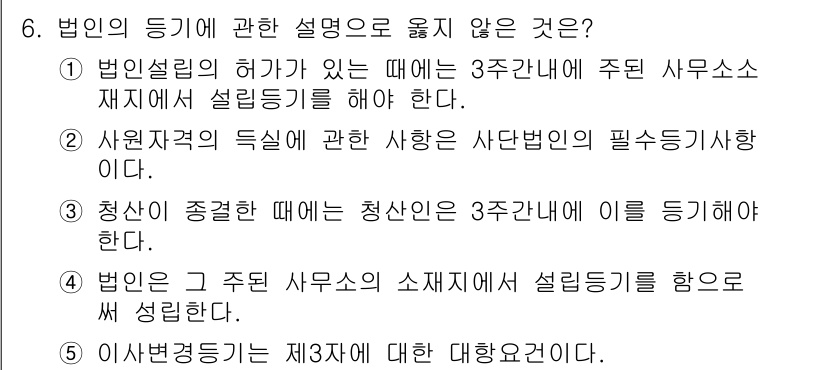 감정평가사_1차_1교시(구) 2025년 6번 - 법인설립의 허가가 있는 경우, 세 번째 항은 주된 사무소 소재지를 제대로... 에 관한 핵심 기출문제