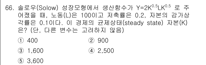 감정평가사_1차_1교시(구) 2025년 66번 - 주어진 솔로우 성장 모형에서 생산함수는 Y = 2K^0.5L^0.5로 주... 에 관한 핵심 기출문제