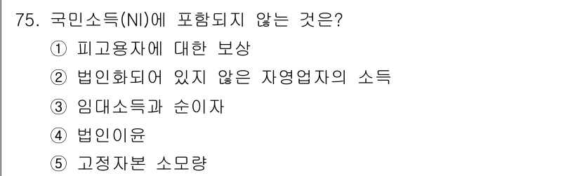 감정평가사_1차_1교시(구) 2025년 75번 - 국민소득(NI)에 포함되지 않는 것은 ⑤ 고정자본 소모량입니다. NI는 ... 에 관한 핵심 기출문제