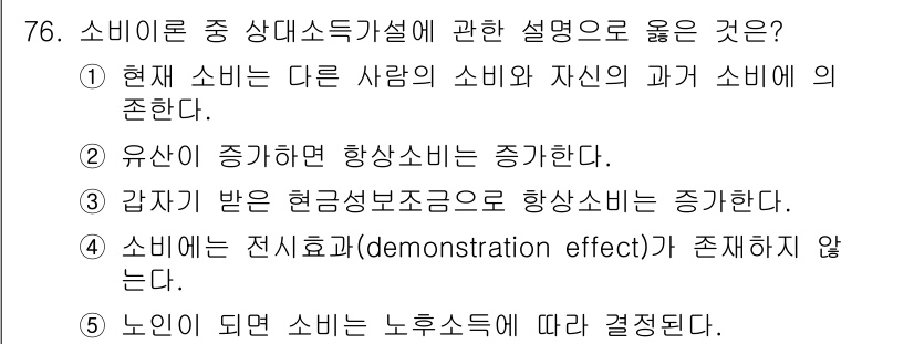 감정평가사_1차_1교시(구) 2025년 76번 - . 

현재 소비는 다른 사람의 소비와 자신의 과거 소비에 의존한다는 설... 에 관한 핵심 기출문제